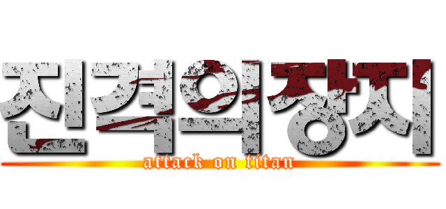 진격의장지 (attack on titan)