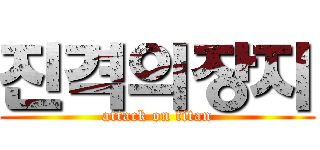 진격의장지 (attack on titan)