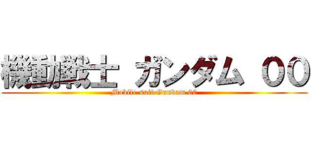機動戦士 ガンダム ００ (Mobile suit Gundam 00)