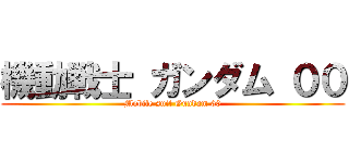 機動戦士 ガンダム ００ (Mobile suit Gundam 00)