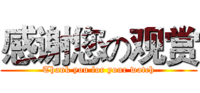 感谢您の观赏 (Thank you for your watch)