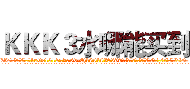 ＫＫＫ３水哪能买到 (KKK3水哪能买到【电.话156x1318x7580-Q1991936399鑫宏药业】我们做的是长期生意,靠的是老客户长期支持
参考消息网2月20日报道 韩媒称，“剩女多、离婚率高的城市，房价一定会上涨。”这是中国经济学家金岩石2016年12月参加在上海举行的房地产相关论坛时说的话。
)