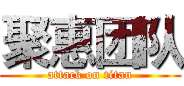 聚惠团队 (attack on titan)