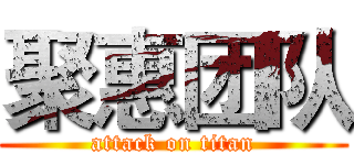 聚惠团队 (attack on titan)