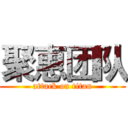 聚惠团队 (attack on titan)