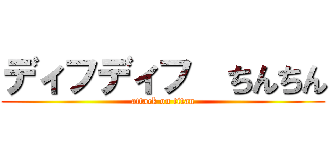ディフディフ  ちんちん (attack on titan)