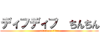 ディフディフ  ちんちん (attack on titan)