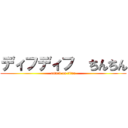 ディフディフ  ちんちん (attack on titan)