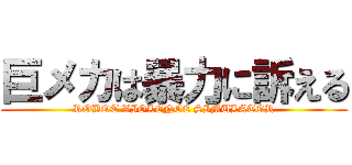 巨メカは暴力に訴える (ROBOT VIOLENCE SIMULATOR)