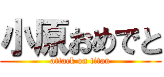 小原おめでと (attack on titan)