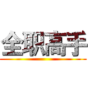 全职高手 ()