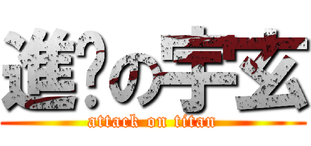 進擊の宇玄 (attack on titan)