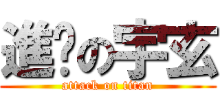 進擊の宇玄 (attack on titan)