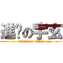 進擊の宇玄 (attack on titan)