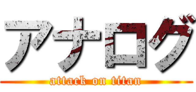 アナログ (attack on titan)