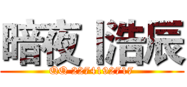 暗夜丨浩辰 (QQ 2274192717)