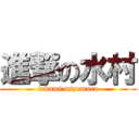 進撃の水村 (takumi mizumura)