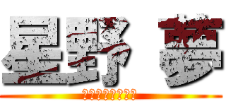 星野 夢 (かわいい先輩だよ)