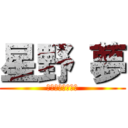 星野 夢 (かわいい先輩だよ)