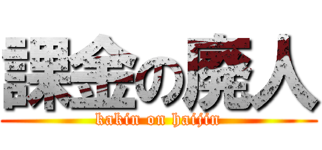 課金の廃人 (kakin on haijin)