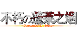 不朽の蓬莱之烟 (~Imperishable Night~)