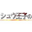 シュウ王子の (ツイキャス)