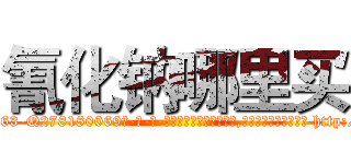 氰化钠哪里买 (氰化钠哪里买【电-186x2687x6963-Q278180069元-吉-药-业】我们做的是长期生意,靠的是老客户长期支持 http://sngk.net/5520PP
)