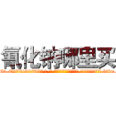 氰化钠哪里买 (氰化钠哪里买【电-186x2687x6963-Q278180069元-吉-药-业】我们做的是长期生意,靠的是老客户长期支持 http://sngk.net/5520PP
)