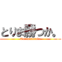 とりま勝つか。 (Torimakatuka)