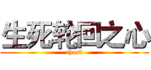 生死轮回之心 (chost)