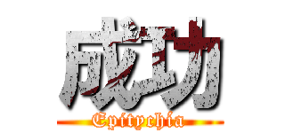 成功 (Epitychía)