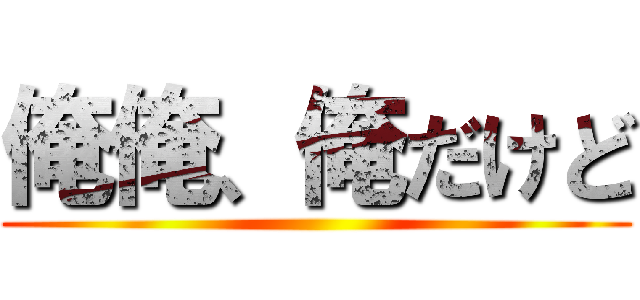 俺俺、俺だけど ()