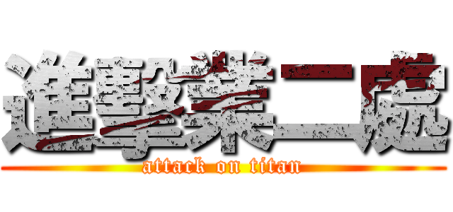 進擊業二處 (attack on titan)