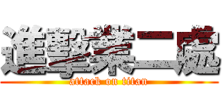 進擊業二處 (attack on titan)