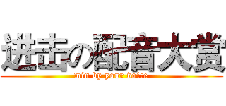 进击の配音大赏 (win by your voice)