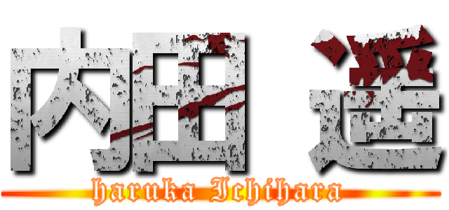 内田 遥 (haruka Ichihara)