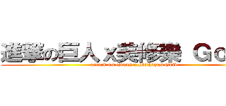 進撃の巨人ｘ美修樂 Ｇｏｌｄ  (attack on titans x Michigan Gold)