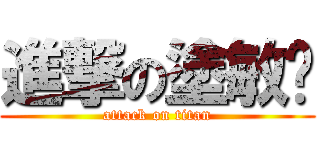 進撃の塗敏瑄 (attack on titan)
