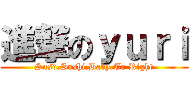 進撃のｙｕｒｉ (Snsd.Soshi.Baby.To.Right)