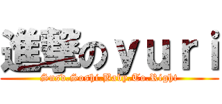 進撃のｙｕｒｉ (Snsd.Soshi.Baby.To.Right)