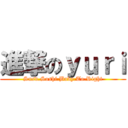進撃のｙｕｒｉ (Snsd.Soshi.Baby.To.Right)