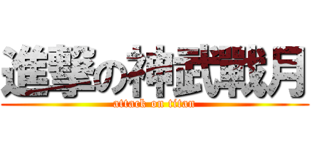 進撃の神武戰月 (attack on titan)