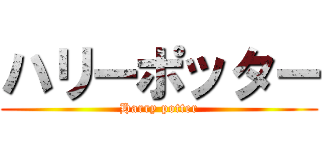 ハリーポッター (Harry potter)