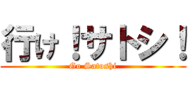 行け！サトシ！ (Go Satoshi)