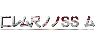 匚レム尺ノノＳＳ ム ()