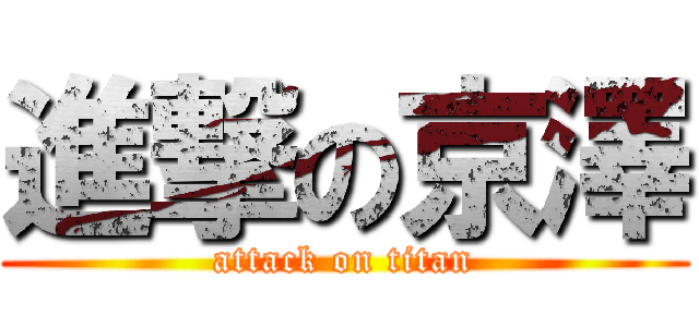 進撃の京澤 (attack on titan)