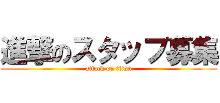 進撃のスタッフ募集 (attack on titan)