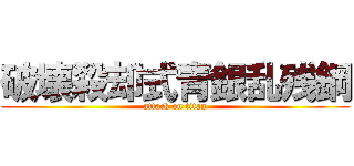 破壊殺却式青銀乱残鋼 (attack on titan)