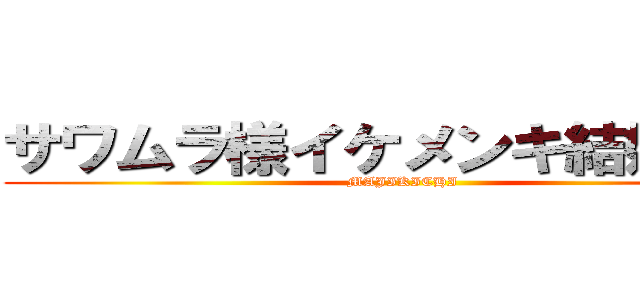 サワムラ様イケメンキ結婚してぇ (MAJIKICHI)