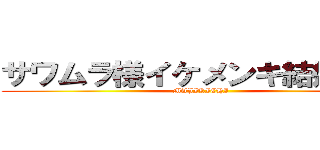 サワムラ様イケメンキ結婚してぇ (MAJIKICHI)